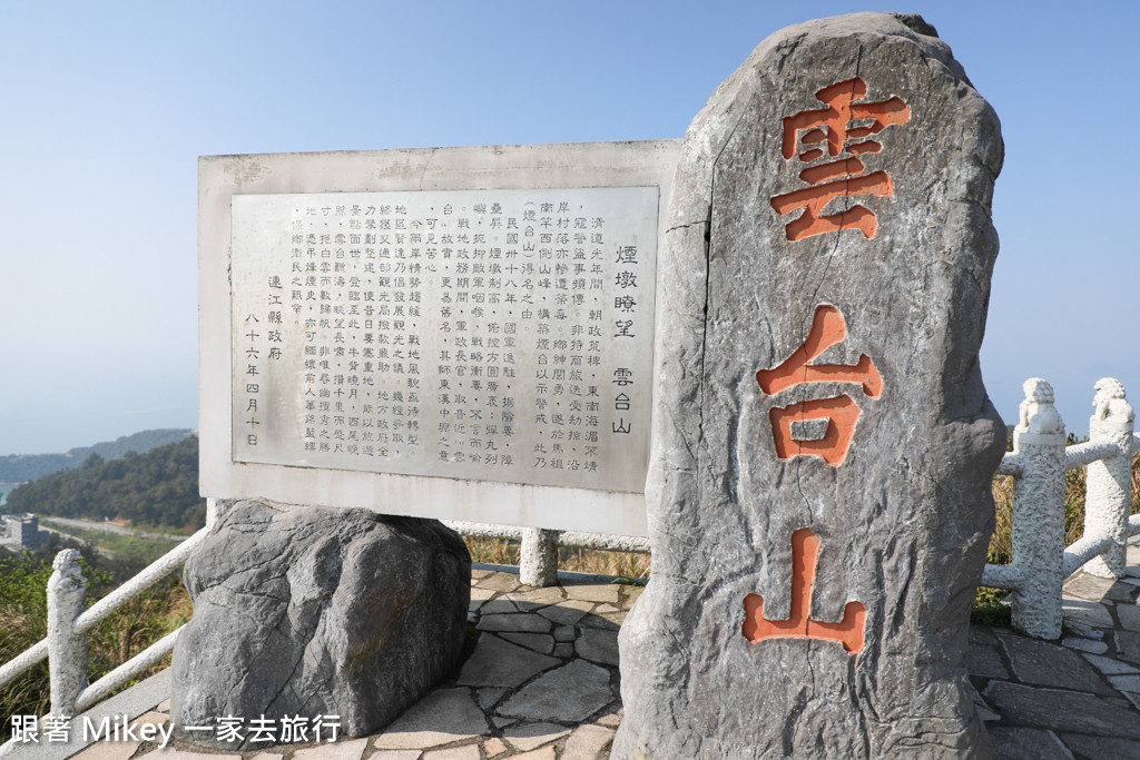 跟著 Mikey 一家去旅行 - 【 南竿 】雲台山