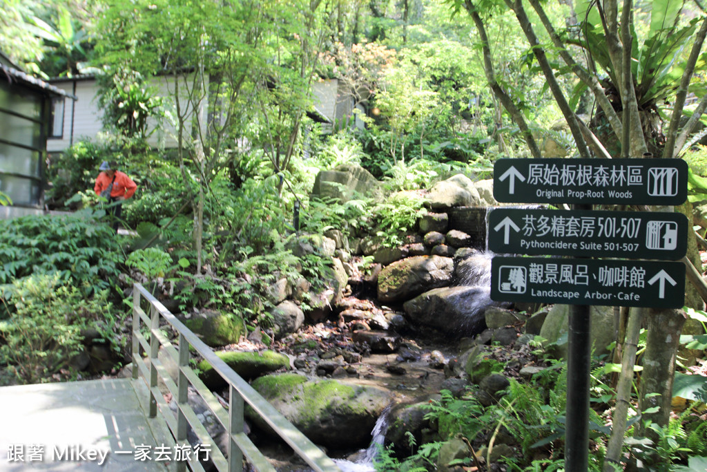 跟著 Mikey 一家去旅行 - 【 三峽 】大板根森林溫泉渡假村 - Part 1