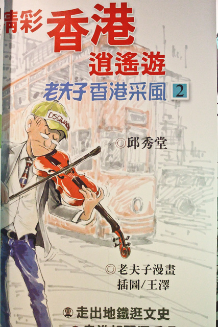 跟著 Mikey 一家去旅行 - 【 台北 】老夫子50時空叮叮車