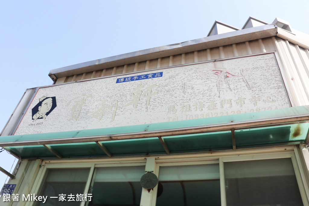 跟著 Mikey 一家去旅行 - 【 南竿 】山隴蔬菜公園、天美軒餅店