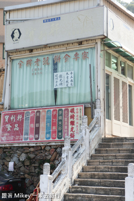 跟著 Mikey 一家去旅行 - 【 南竿 】山隴蔬菜公園、天美軒餅店