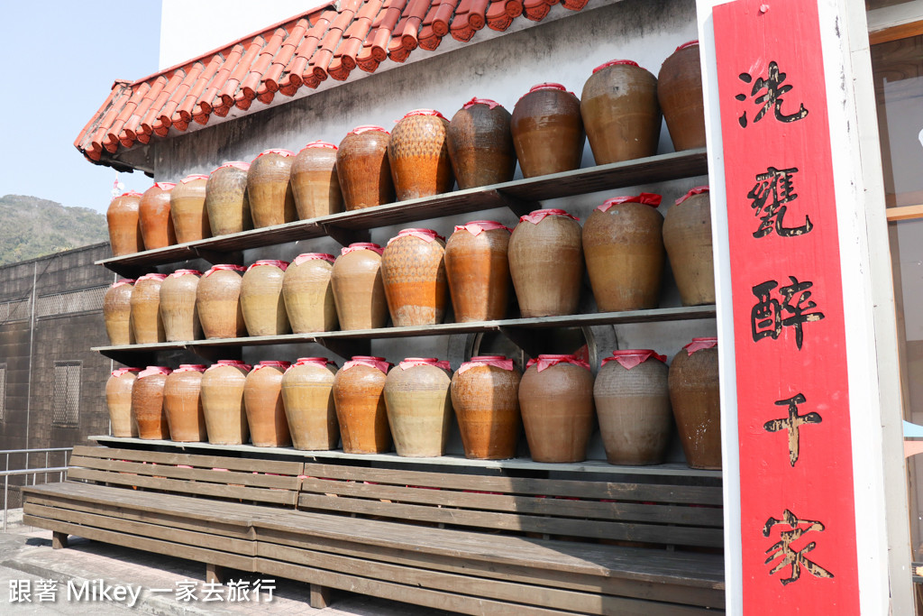 跟著 Mikey 一家去旅行 - 【 南竿 】馬祖酒廠