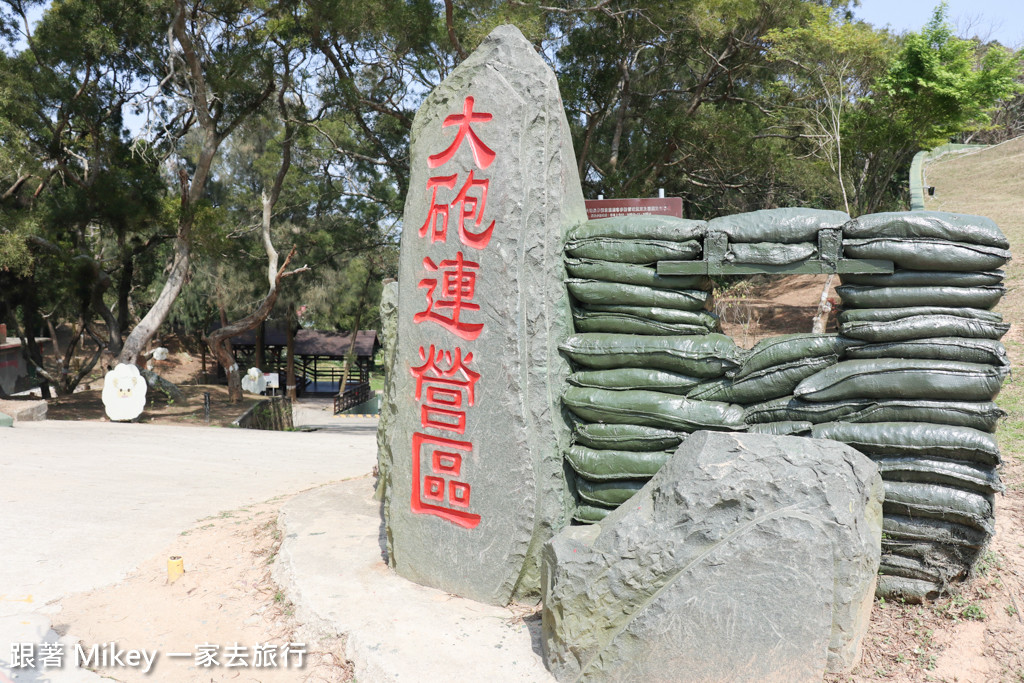 跟著 Mikey 一家去旅行 - 【 南竿 】大砲連營區