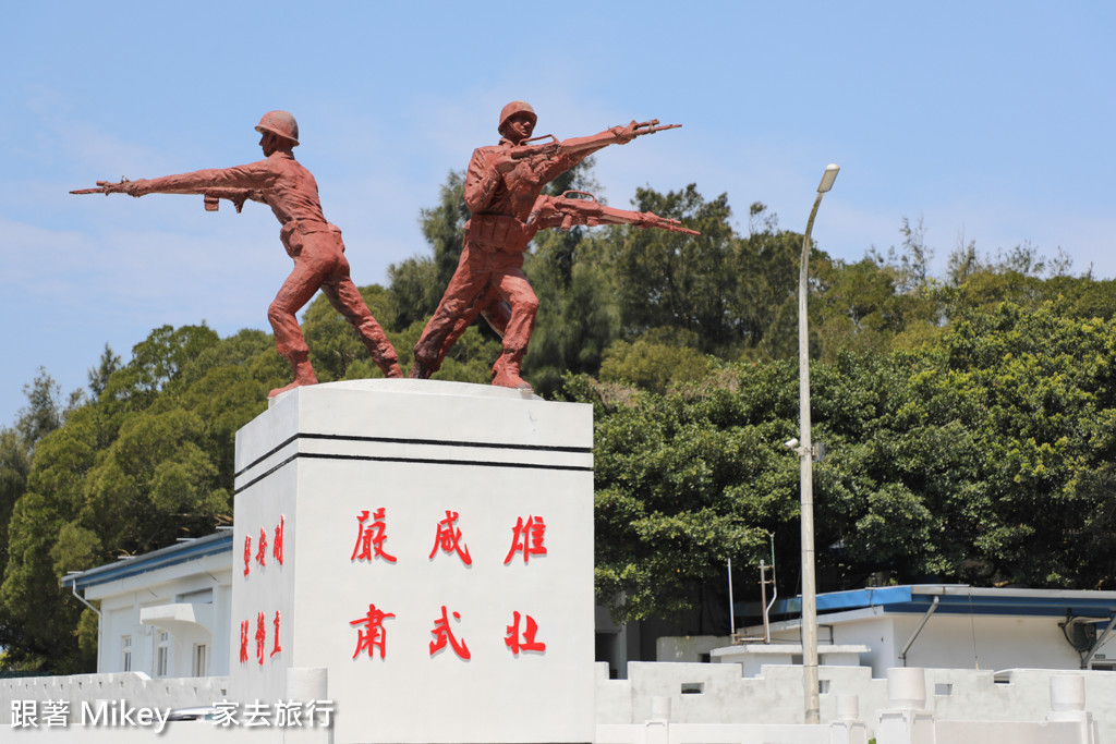 跟著 Mikey 一家去旅行 - 【 南竿 】蔣公紀念園區、海濱大道