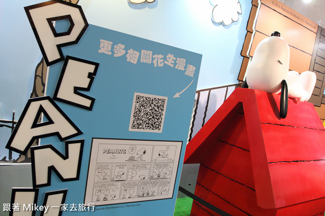 跟著 Mikey 一家去旅行 - 【 台北 】Snoopy 65週年巡迴特展 - Part II