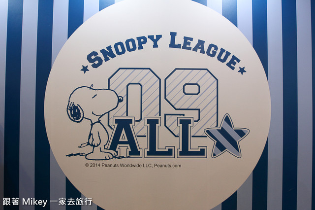 跟著 Mikey 一家去旅行 - 【 台北 】Snoopy 65週年巡迴特展 - Part II