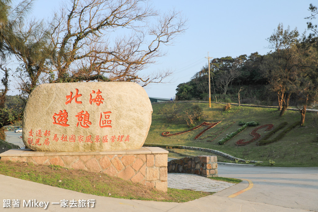 跟著 Mikey 一家去旅行 - 【 南竿 】南竿遊客中心