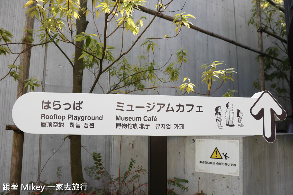 跟著 Mikey 一家去旅行 - 【 神奈川 】藤子·F·不二雄博物館