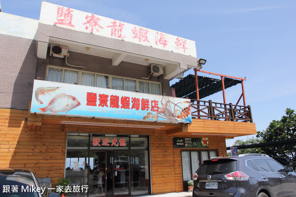 跟著 Mikey 一家去旅行 - 【 壽豐 】鹽寮龍蝦海鮮店