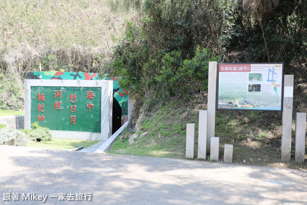 跟著 Mikey 一家去旅行 - 【 南竿 】北海坑道