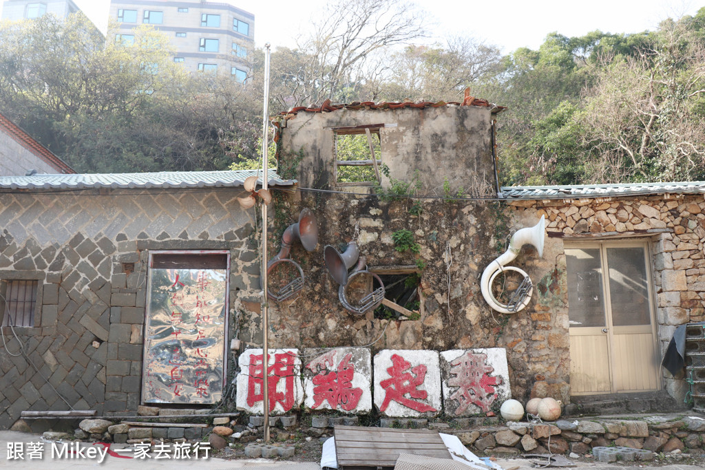 跟著 Mikey 一家去旅行 - 【 南竿 】津沙聚落