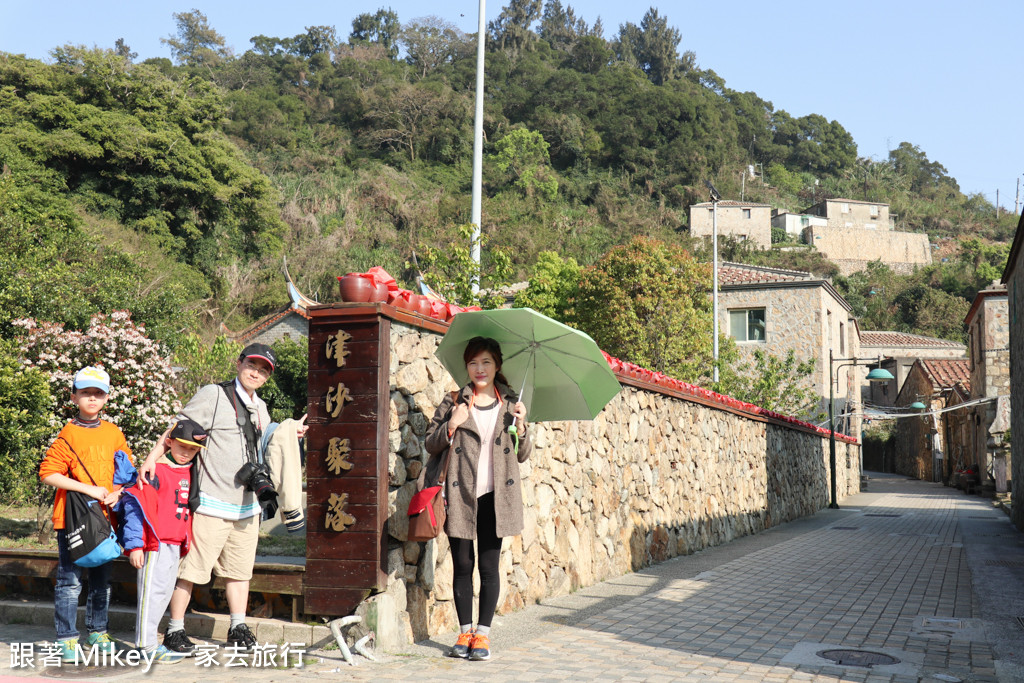 跟著 Mikey 一家去旅行 - 【 南竿 】津沙聚落