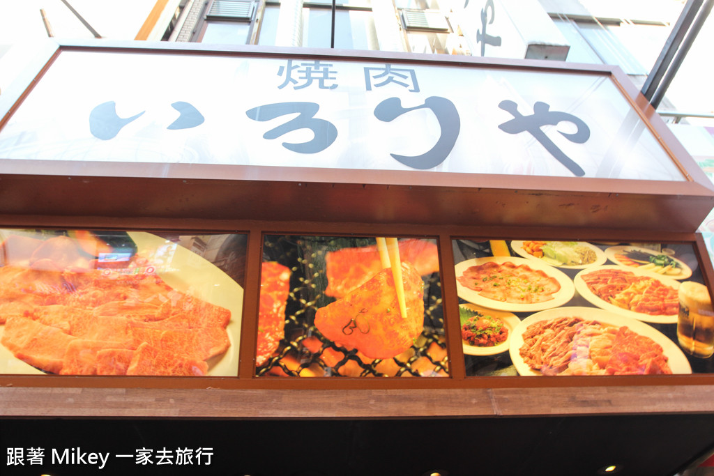 跟著 Mikey 一家去旅行 - 【 大阪 】いろりや燒肉 ( 道頓堀店 )