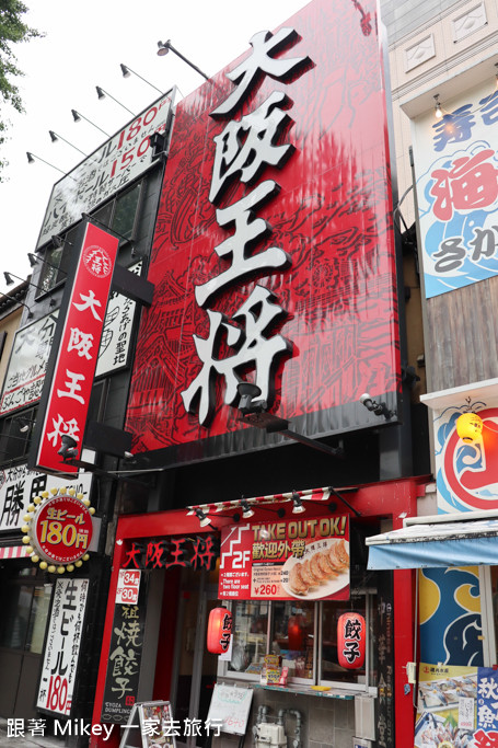 跟著 Mikey 一家去旅行 - 【 大阪 】大阪王將 ( 難波御堂筋店 )