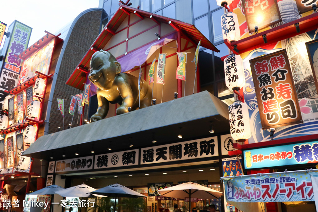 跟著 Mikey 一家去旅行 - 【 大阪 】日本一の串かつ・横綱