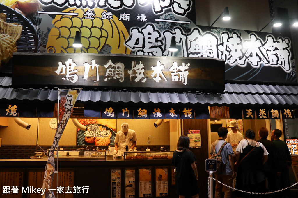 跟著 Mikey 一家去旅行 - 【 大阪 】鳴門鯛燒本舖 ( 曽根崎店 )