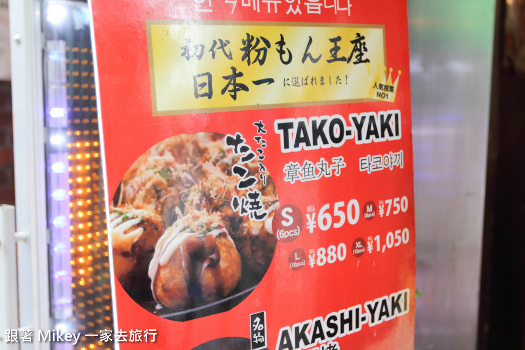 跟著 Mikey 一家去旅行 - 【 大阪 】道頓堀 Bikkuri tako-yaki