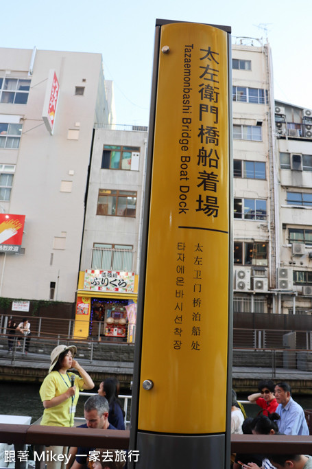 跟著 Mikey 一家去旅行 - 【 大阪 】道頓堀