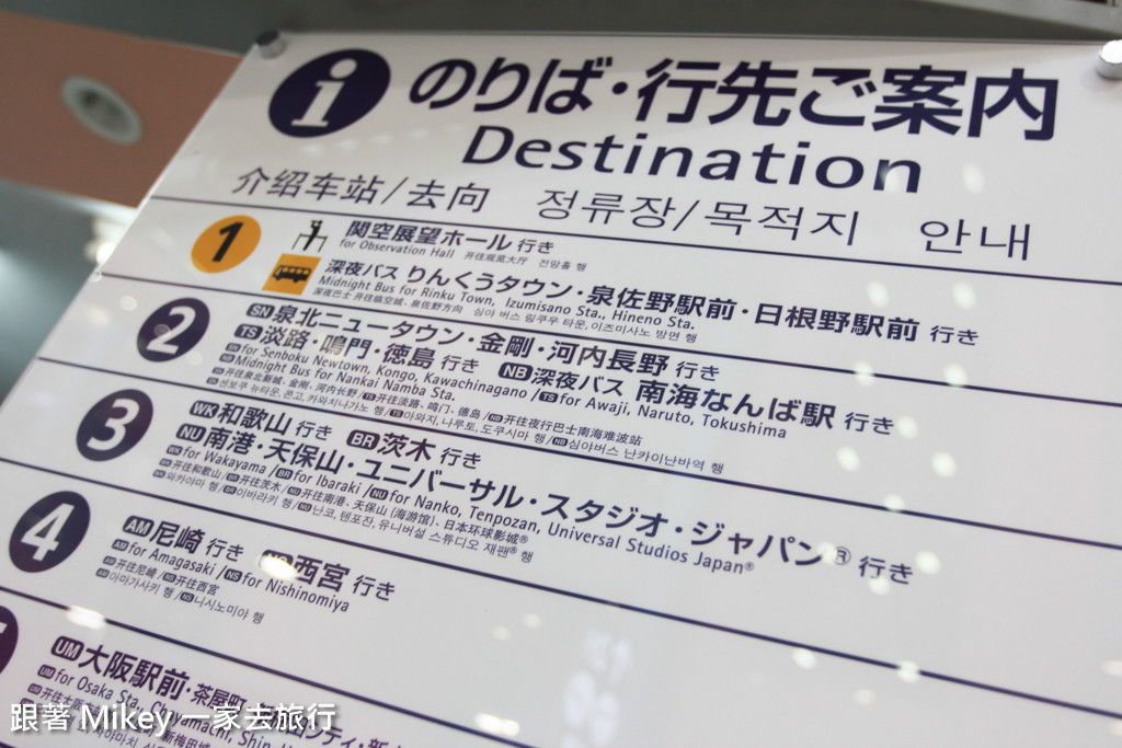 跟著 Mikey 一家去旅行 - 【 大阪 】關西機場
