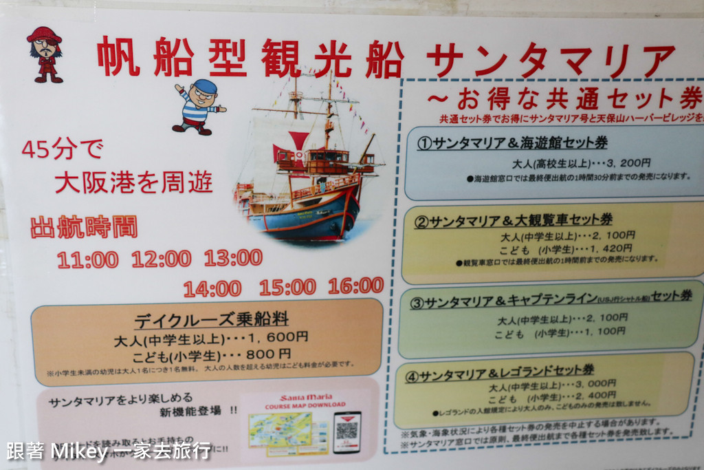 跟著 Mikey 一家去旅行 - 【 大阪 】帆船型觀光船聖瑪麗亞號