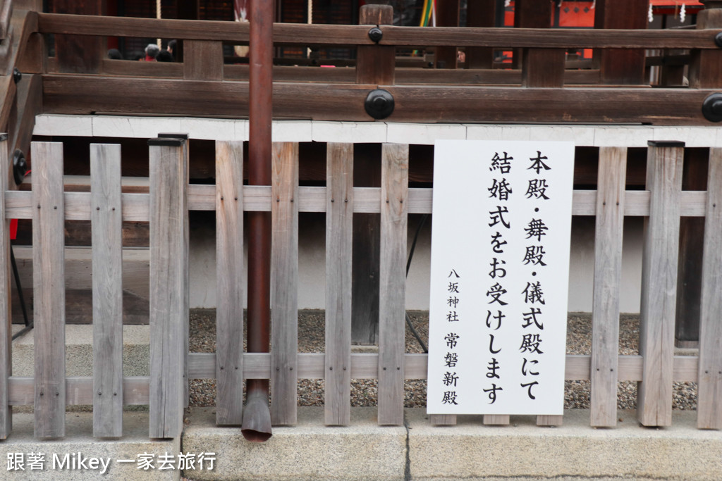 跟著 Mikey 一家去旅行 - 【 京都 】八坂神社