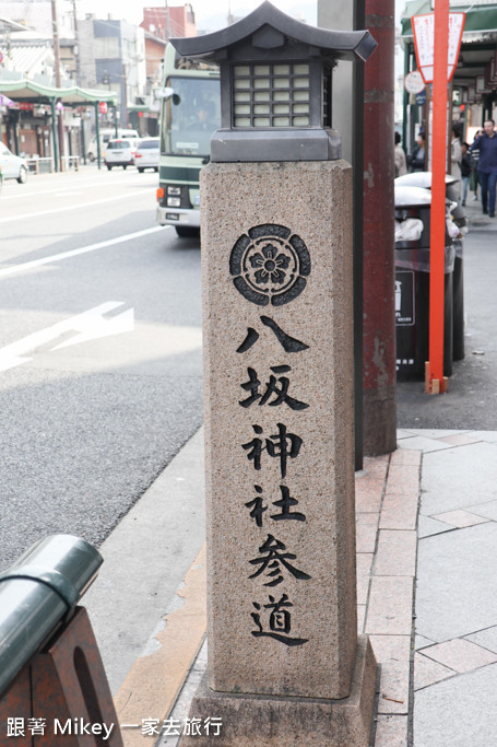 跟著 Mikey 一家去旅行 - 【 京都 】京都祇園、花見小路 - 白天篇