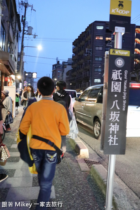 跟著 Mikey 一家去旅行 - 【 京都 】京都祇園、花見小路 - 夜晚篇