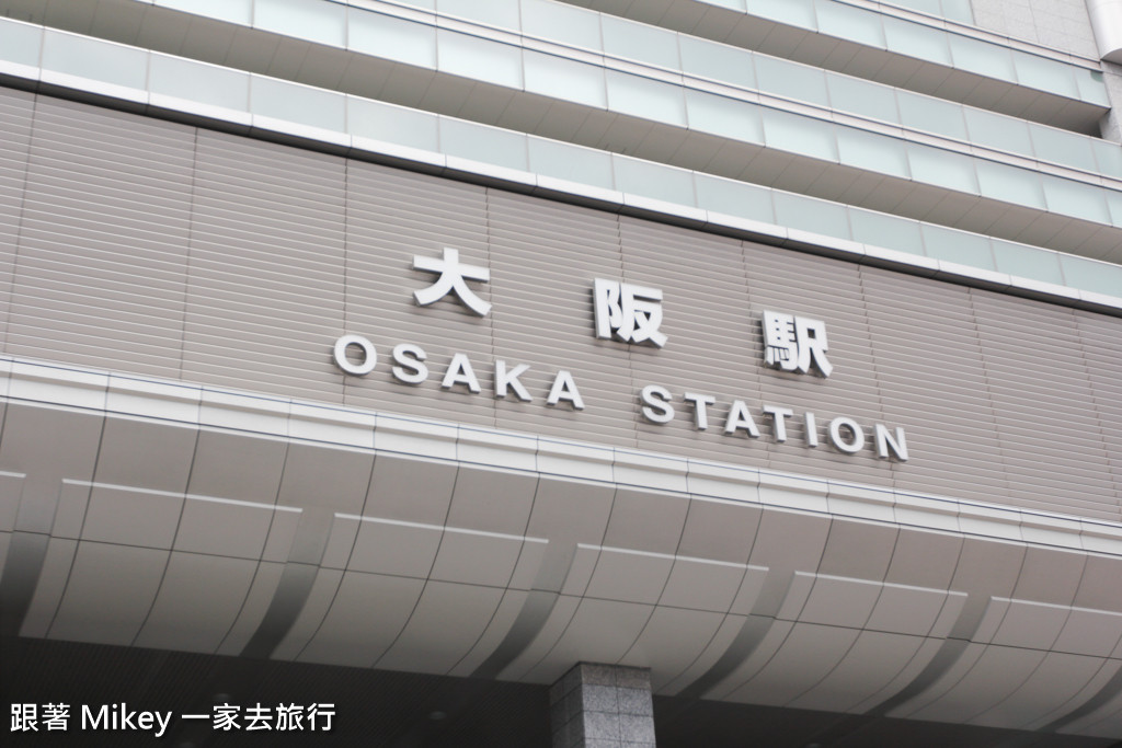 跟著 Mikey 一家去旅行 - 【 大阪 】大阪駅