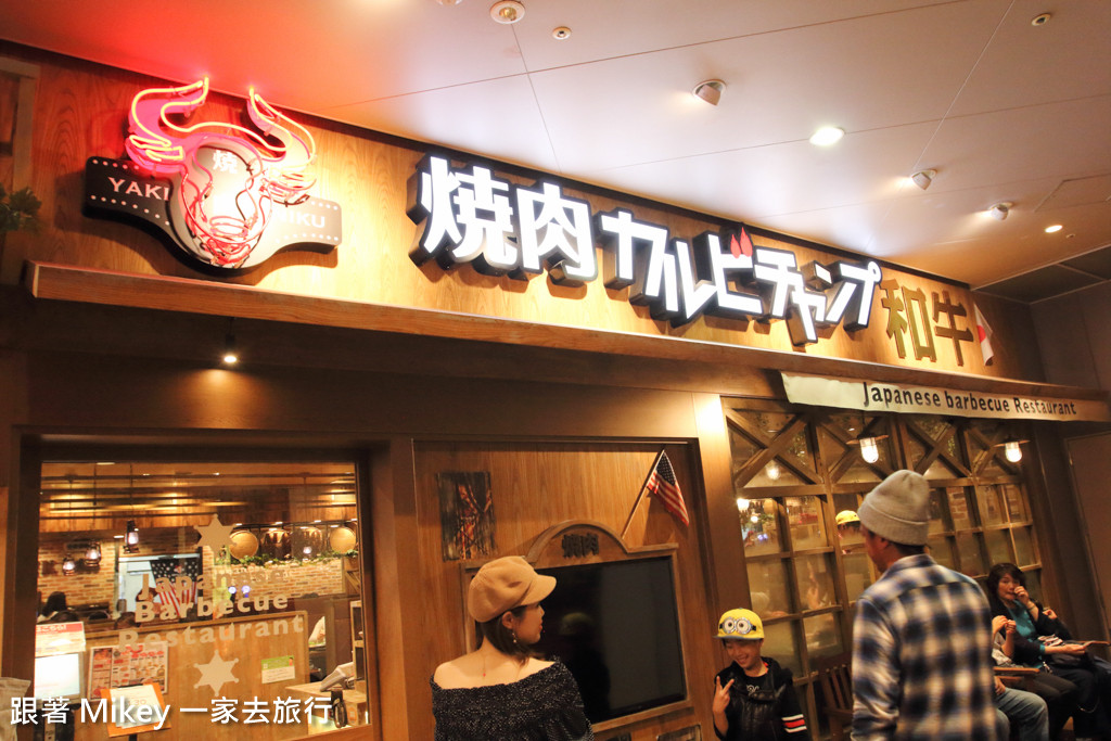 跟著 Mikey 一家去旅行 - 【 大阪 】焼肉カルビチャンプ ( 大阪内店 )