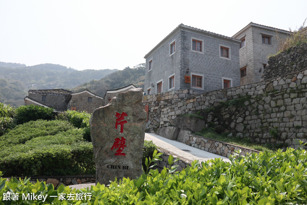 跟著 Mikey 一家去旅行 - 【 北竿 】芹壁村