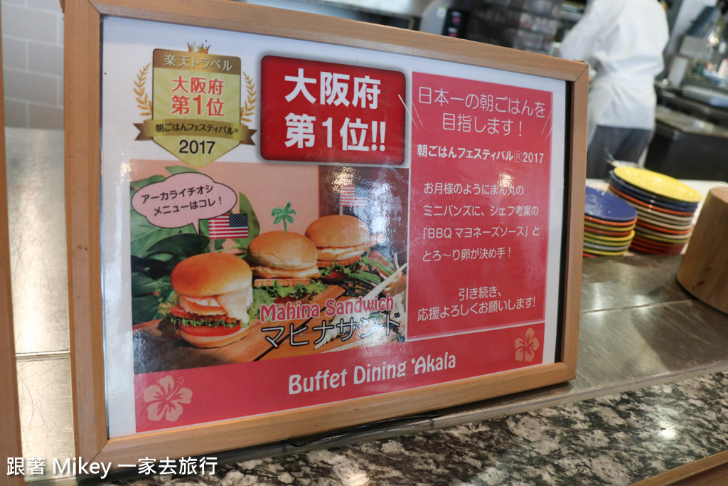 跟著 Mikey 一家去旅行 - 【 大阪 】日本環球影城公園前飯店 - 美食篇