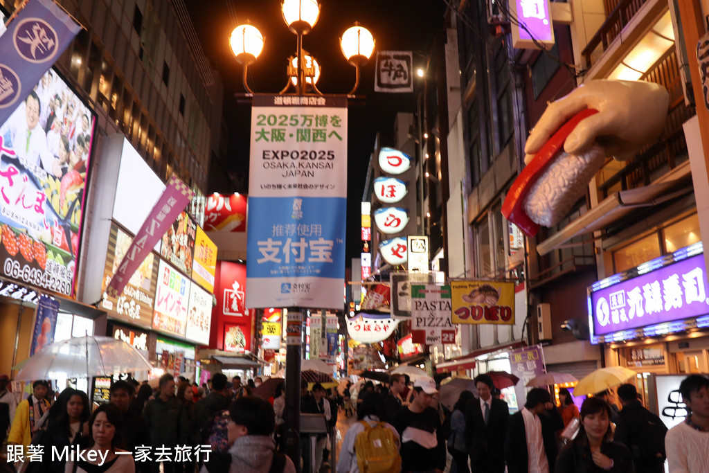 跟著 Mikey 一家去旅行 - 【 大阪 】道頓崛