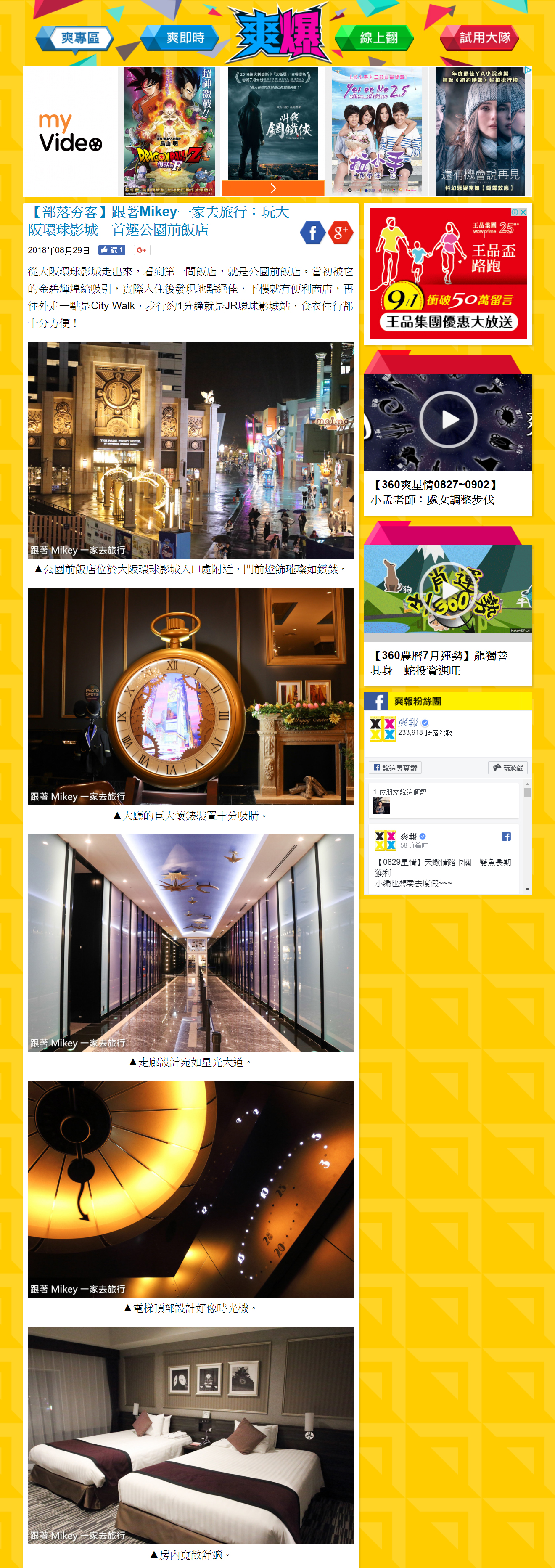 跟著 Mikey 一家去旅行 - 【 媒體露出 】爽報 - 部落夯客 - 『 玩大阪環球影城　首選公園前飯店 』