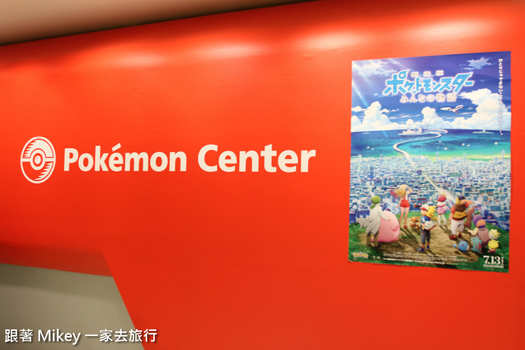 跟著 Mikey 一家去旅行 - 【 大阪 】Pokemon Center - Part 1