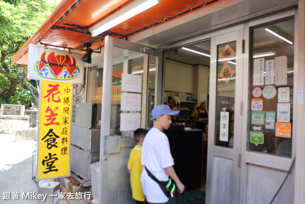 跟著 Mikey 一家去旅行 - 【 沖繩 】花笠食堂