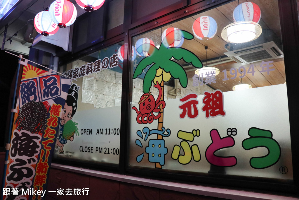 跟著 Mikey 一家去旅行 - 【 沖繩 】元祖海ぶどう本店