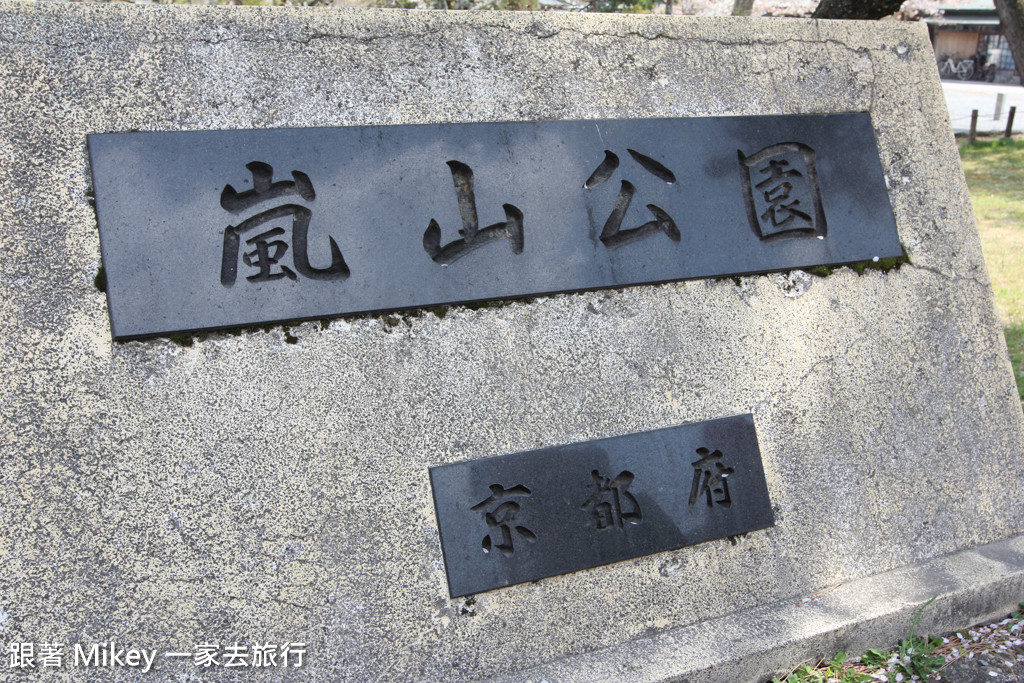 跟著 Mikey 一家去旅行 - 【 京都 】嵐山公園、嵐山渡月橋