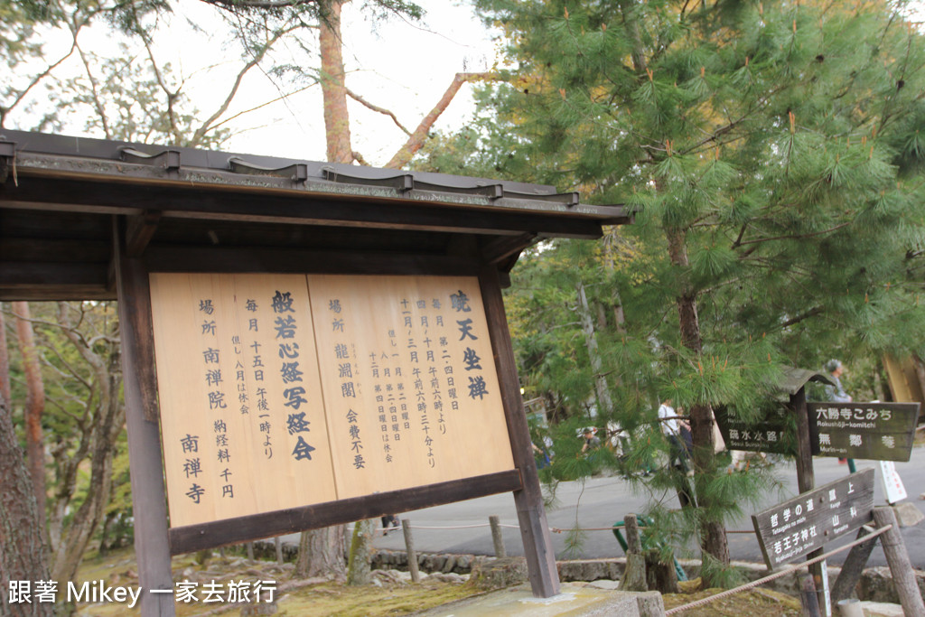 跟著 Mikey 一家去旅行 - 【 京都 】南禪寺