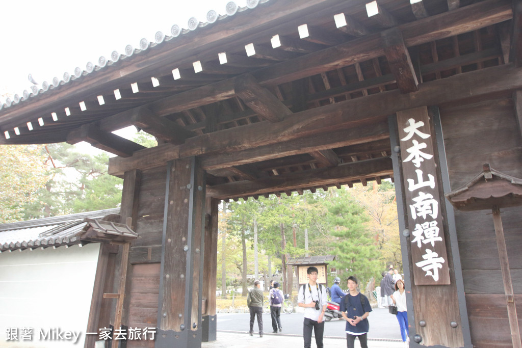 跟著 Mikey 一家去旅行 - 【 京都 】南禪寺