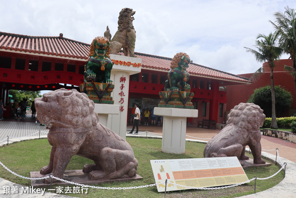 跟著 Mikey 一家去旅行 - 【 沖繩 】沖繩世界文化王國 - 玉泉洞 + 王國村 - Part II