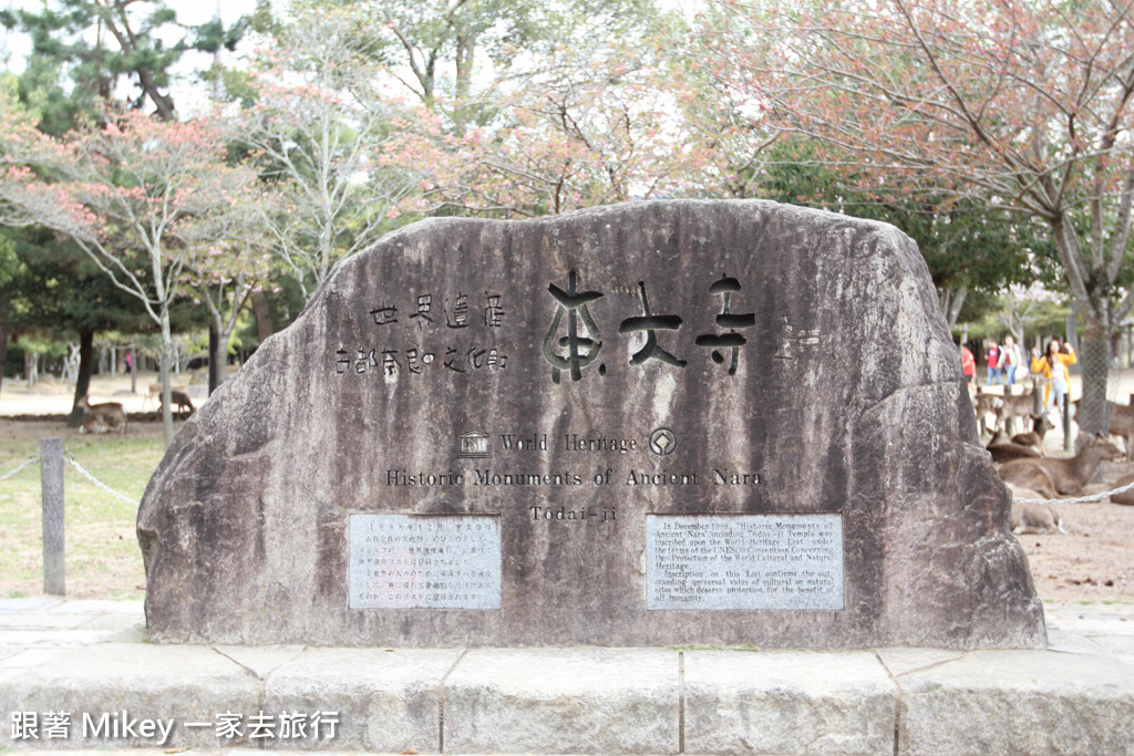 跟著 Mikey 一家去旅行 - 【 奈良 】東大寺