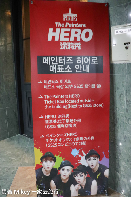 跟著 Mikey 一家去旅行 - 【 首爾 】HERO塗鴉秀