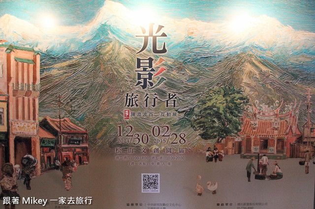 跟著 Mikey 一家去旅行 - 【 台北 】光影旅行者 - 陳澄波百二互動展