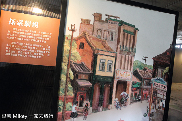 跟著 Mikey 一家去旅行 - 【 台北 】光影旅行者 - 陳澄波百二互動展