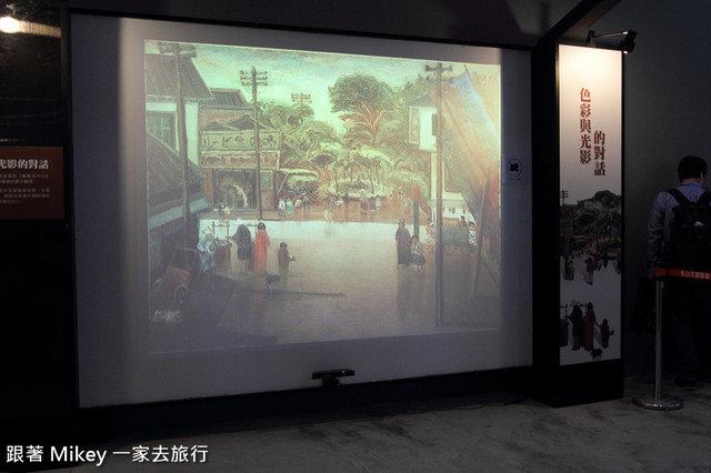 跟著 Mikey 一家去旅行 - 【 台北 】光影旅行者 - 陳澄波百二互動展