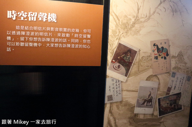 跟著 Mikey 一家去旅行 - 【 台北 】光影旅行者 - 陳澄波百二互動展