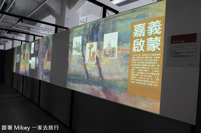 跟著 Mikey 一家去旅行 - 【 台北 】光影旅行者 - 陳澄波百二互動展