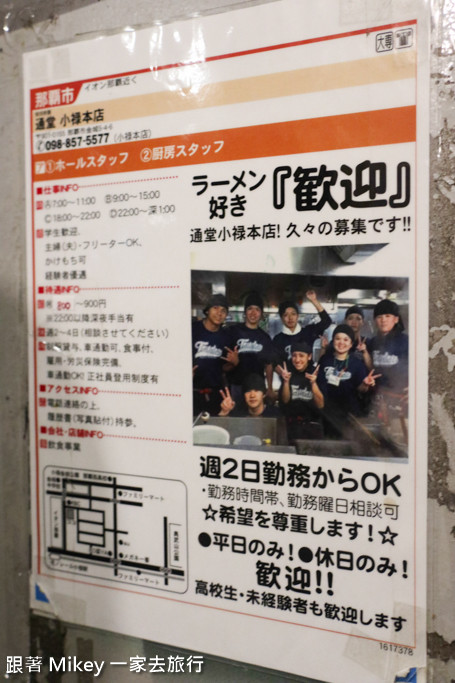 跟著 Mikey 一家去旅行 - 【 沖繩 】通堂拉麵 ( 小祿本店 )