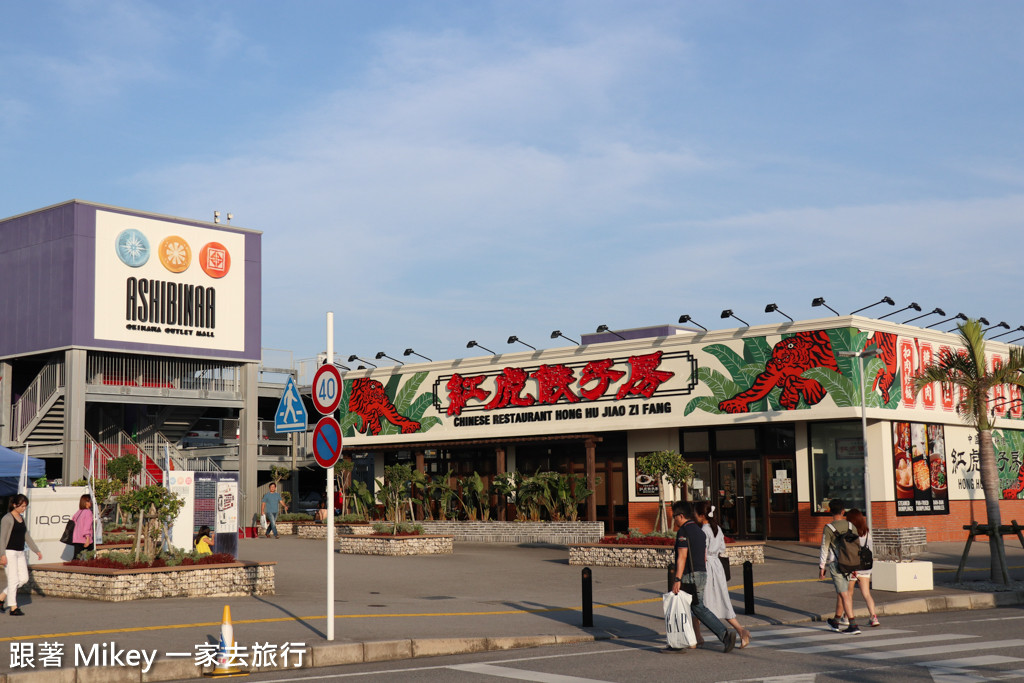 跟著 Mikey 一家去旅行 - 【 沖繩 】Ashibinaa Outlet