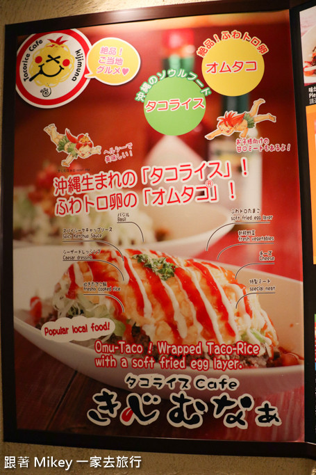 跟著 Mikey 一家去旅行 - 【 沖繩 】Taco Rice Cafe Kijimuna
